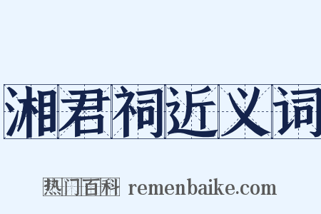 湘君祠近义词是什么意思的图片